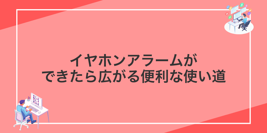 イヤホンアラームができたら広がる便利な使い道