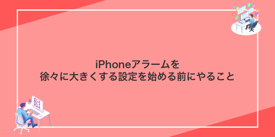 iPhoneアラームを徐々に大きくする設定を始める前にやること