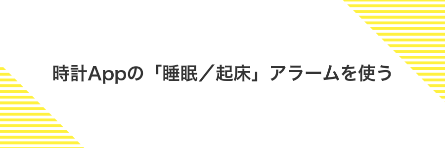 時計Appの「睡眠/起床」アラームを使う