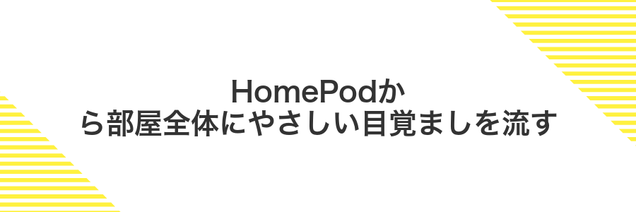 HomePodから部屋全体にやさしい目覚ましを流す