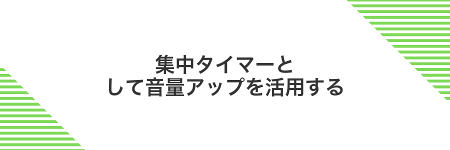 集中タイマーとして音量アップを活用する