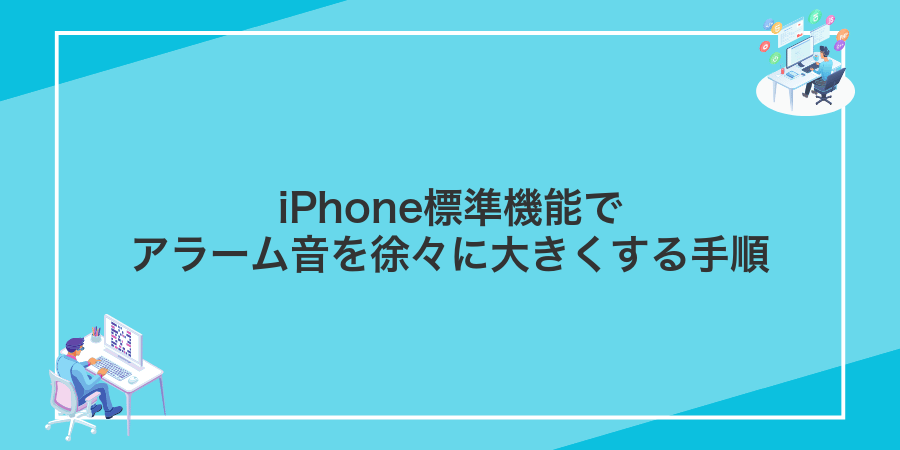 iPhone標準機能でアラーム音を徐々に大きくする手順