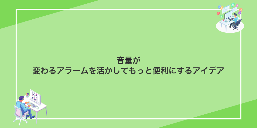 音量が変わるアラームを活かしてもっと便利にするアイデア