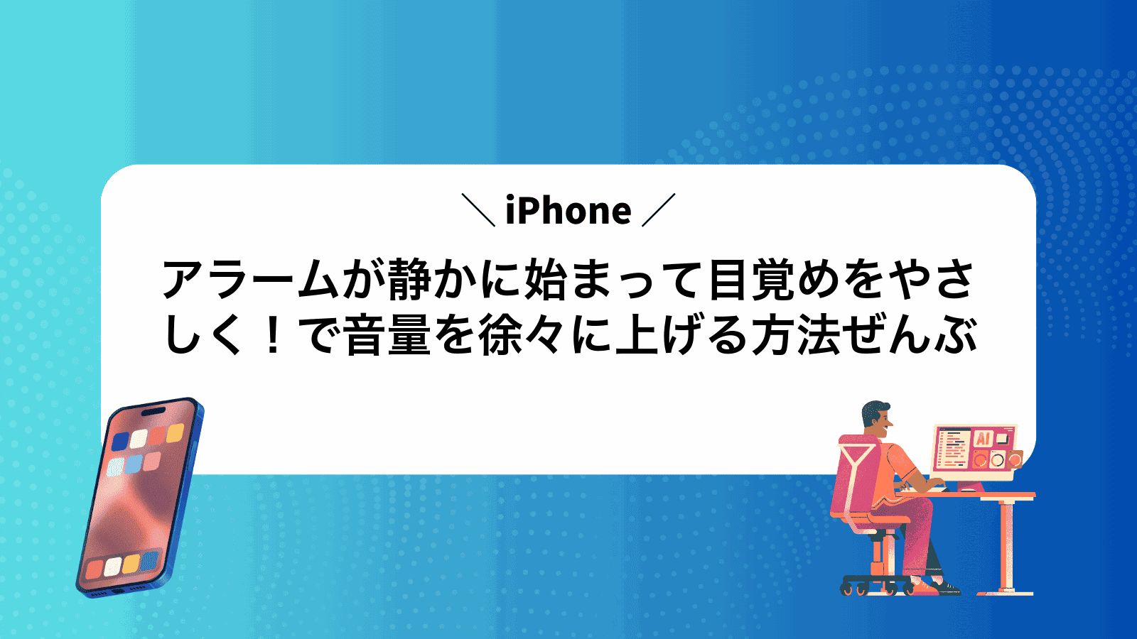 アラームが静かに始まって目覚めをやさしく！iPhoneで音量を徐々に上げる方法ぜんぶ