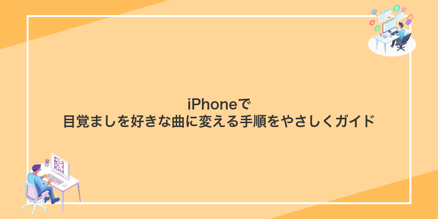 iPhoneで目覚ましを好きな曲に変える手順をやさしくガイド