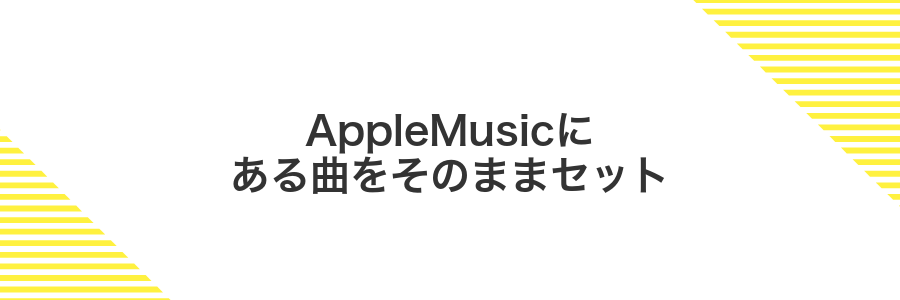 AppleMusicにある曲をそのままセット