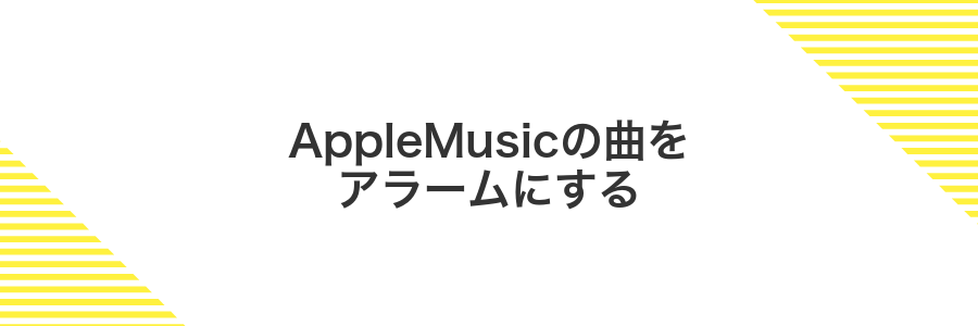 AppleMusicの曲をアラームにする