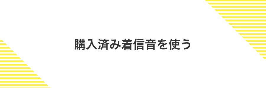 購入済み着信音を使う