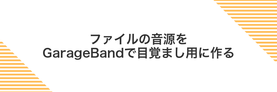 ファイルの音源をGarageBandで目覚まし用に作る