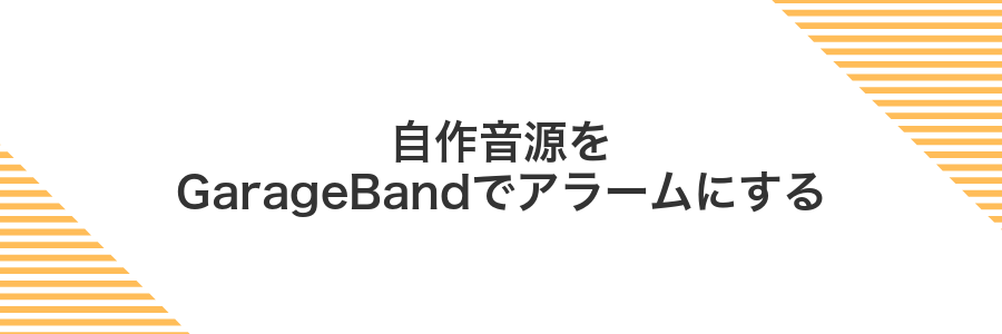 自作音源をGarageBandでアラームにする