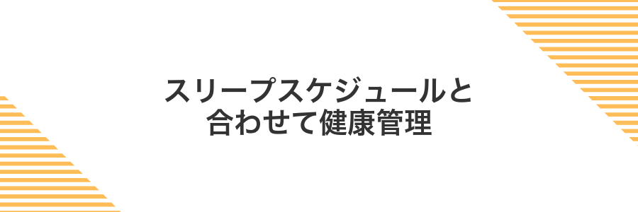 スリープスケジュールと合わせて健康管理