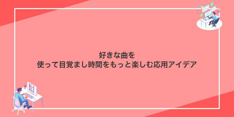 好きな曲を使って目覚まし時間をもっと楽しむ応用アイデア