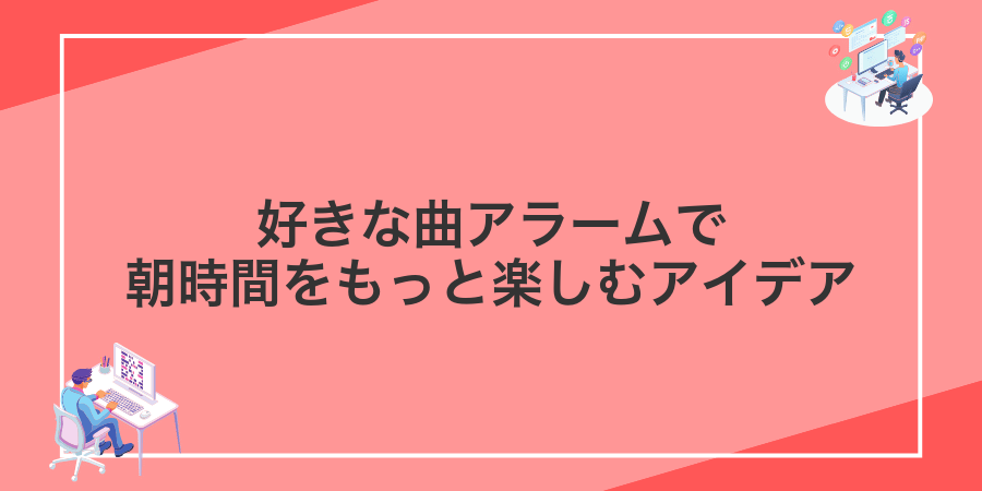 好きな曲アラームで朝時間をもっと楽しむアイデア