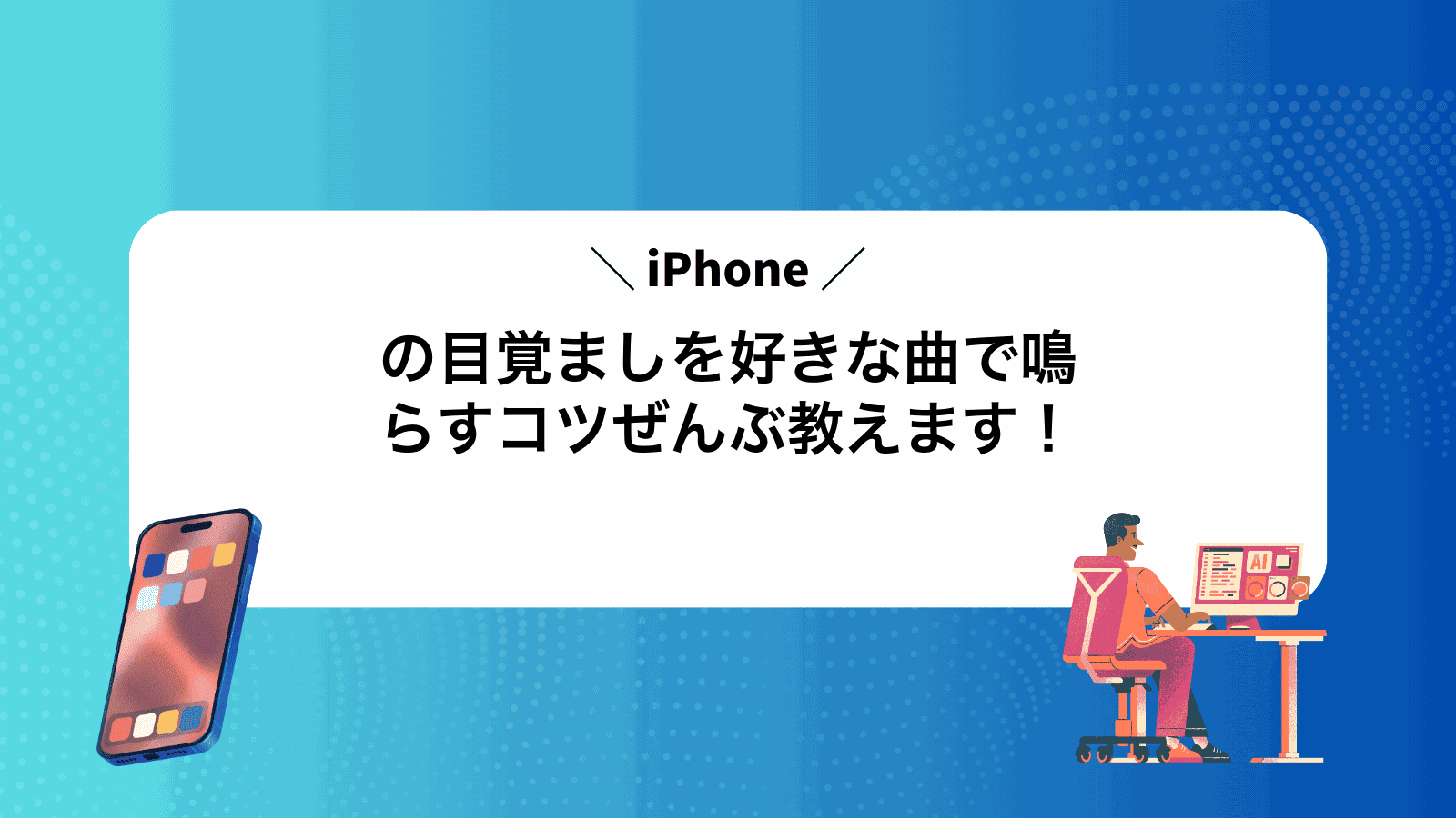 iPhoneの目覚ましを好きな曲で鳴らすコツぜんぶ教えます！