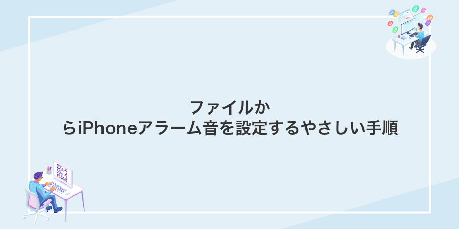 ファイルからiPhoneアラーム音を設定するやさしい手順