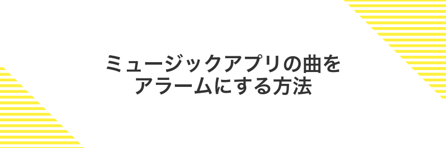 ミュージックアプリの曲をアラームにする方法