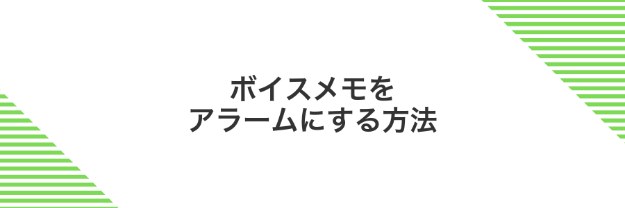ボイスメモをアラームにする方法