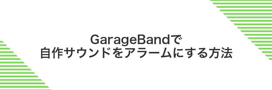 GarageBandで自作サウンドをアラームにする方法