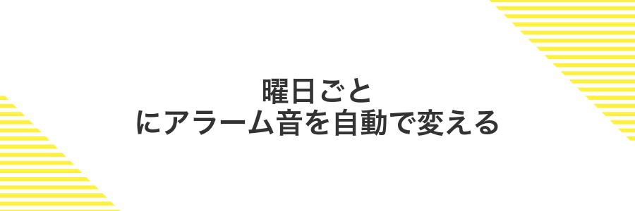 曜日ごとにアラーム音を自動で変える