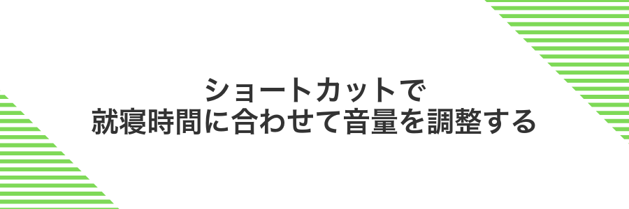 ショートカットで就寝時間に合わせて音量を調整する