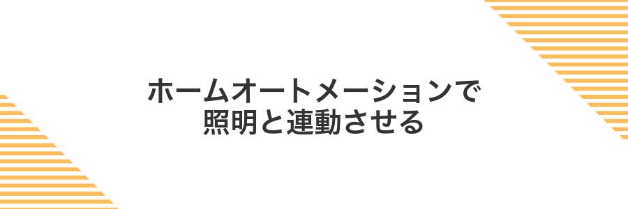 ホームオートメーションで照明と連動させる