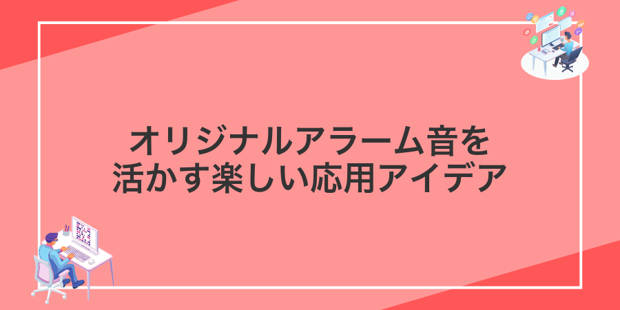 オリジナルアラーム音を活かす楽しい応用アイデア