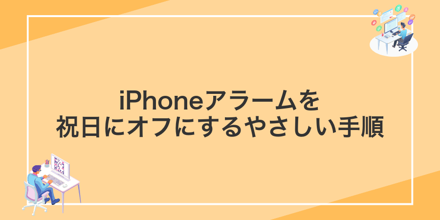 iPhoneアラームを祝日にオフにするやさしい手順