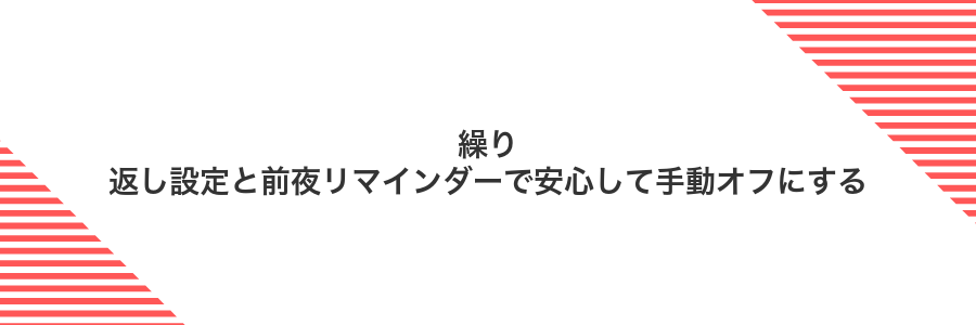 繰り返し設定と前夜リマインダーで安心して手動オフにする
