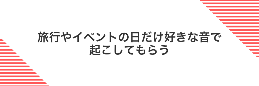旅行やイベントの日だけ好きな音で起こしてもらう