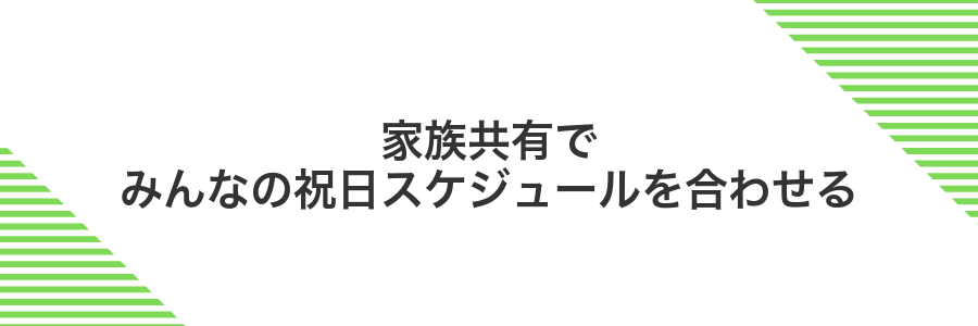 家族共有でみんなの祝日スケジュールを合わせる