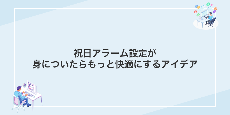 祝日アラーム設定が身についたらもっと快適にするアイデア