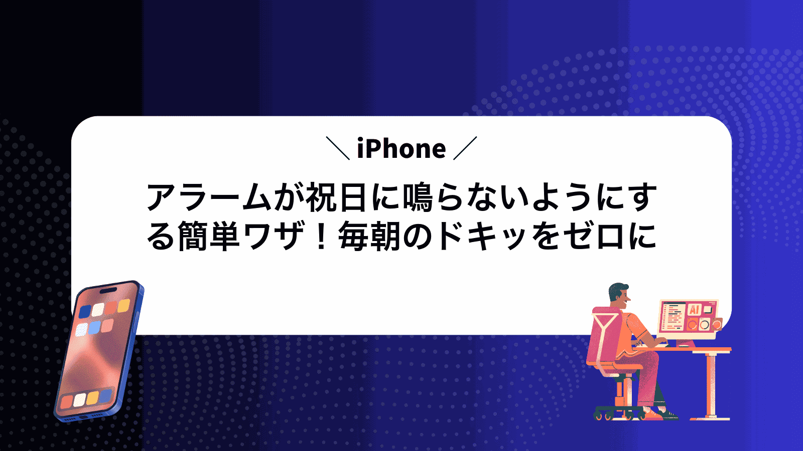 iPhoneアラームが祝日に鳴らないようにする簡単ワザ！毎朝のドキッをゼロに