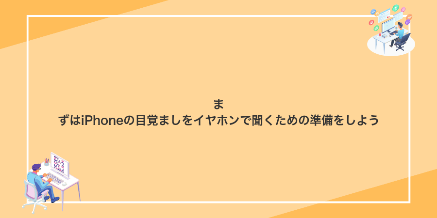 まずはiPhoneの目覚ましをイヤホンで聞くための準備をしよう