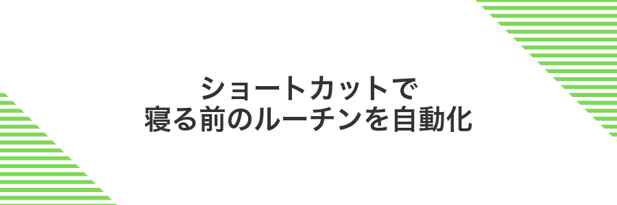 ショートカットで寝る前のルーチンを自動化