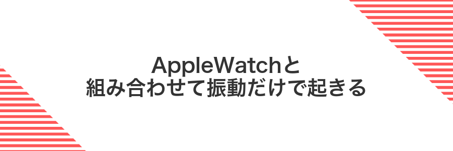 AppleWatchと組み合わせて振動だけで起きる