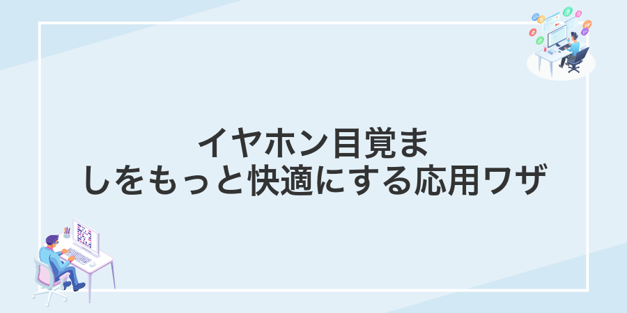 イヤホン目覚ましをもっと快適にする応用ワザ