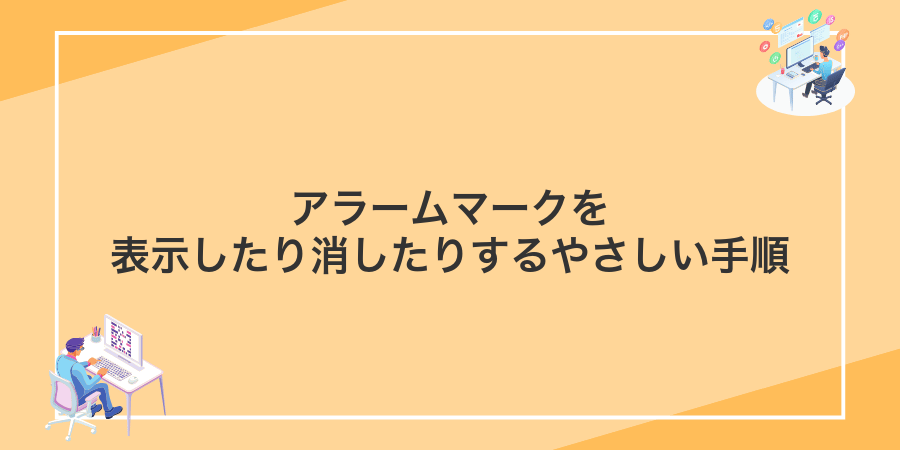 アラームマークを表示したり消したりするやさしい手順