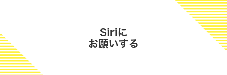 Siriにお願いする