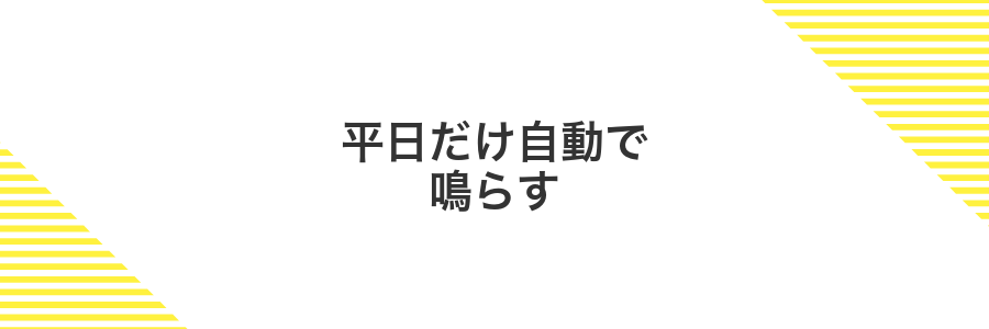 平日だけ自動で鳴らす