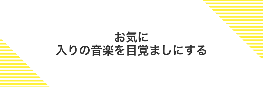お気に入りの音楽を目覚ましにする