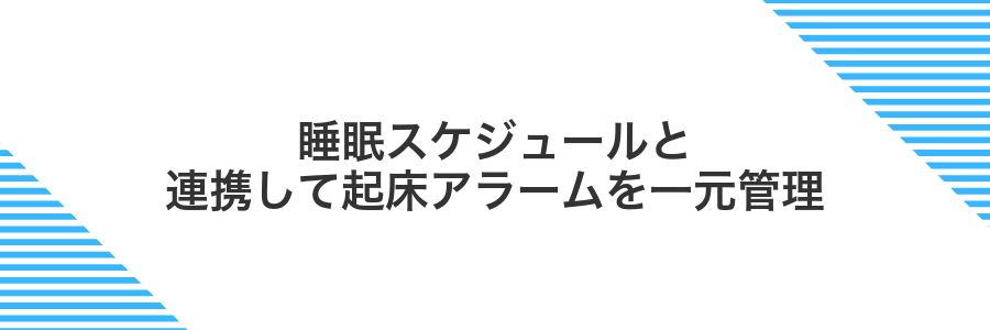 睡眠スケジュールと連携して起床アラームを一元管理