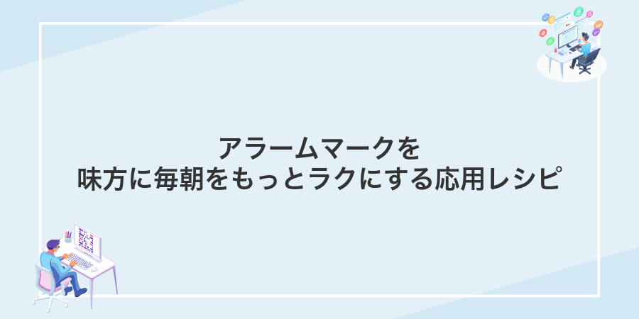 アラームマークを味方に毎朝をもっとラクにする応用レシピ
