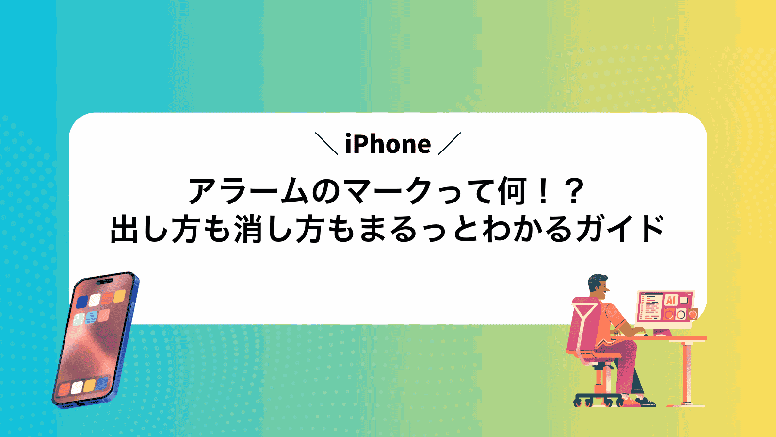 iPhoneアラームのマークって何！？出し方も消し方もまるっとわかるガイド