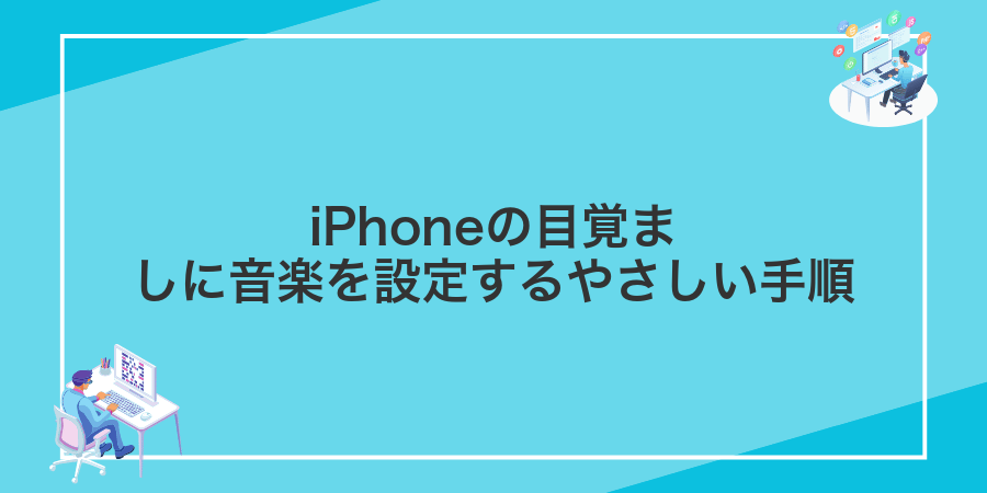 iPhoneの目覚ましに音楽を設定するやさしい手順