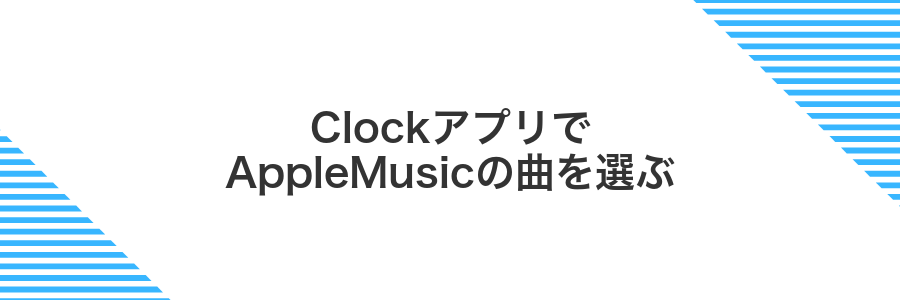 ClockアプリでAppleMusicの曲を選ぶ