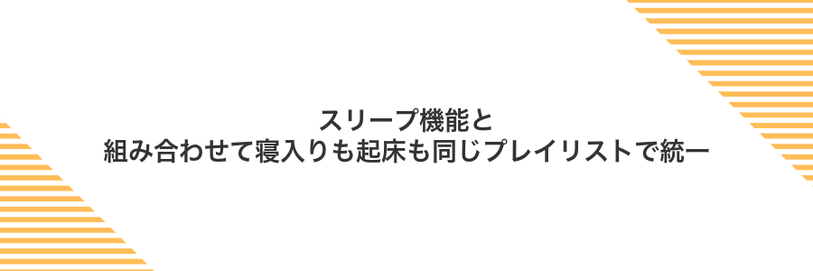 スリープ機能と組み合わせて寝入りも起床も同じプレイリストで統一