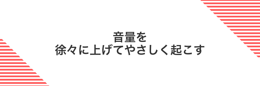 音量を徐々に上げてやさしく起こす