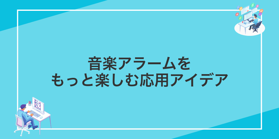 音楽アラームをもっと楽しむ応用アイデア