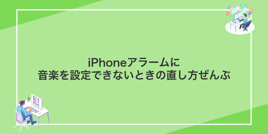 iPhoneアラームに音楽を設定できないときの直し方ぜんぶ