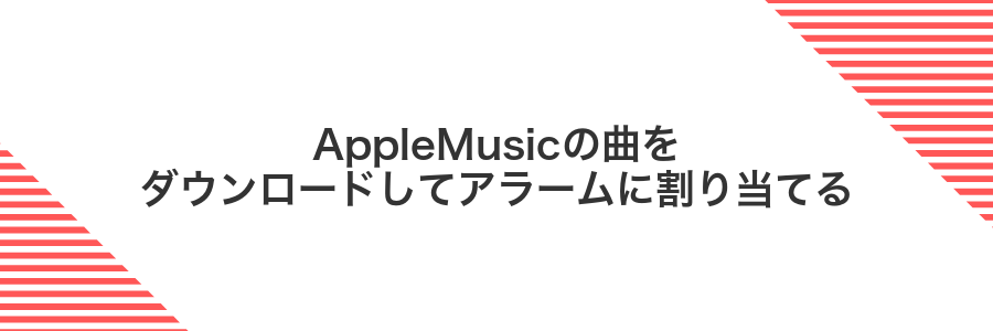 AppleMusicの曲をダウンロードしてアラームに割り当てる